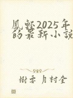凤轻2025年的最新小说
