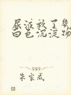 尿液放了几天有白色沉淀物封面