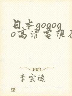 日本gogogo高清电视在线观看