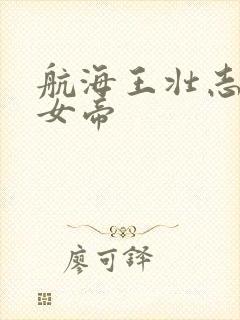 航海王壮志雄心女帝