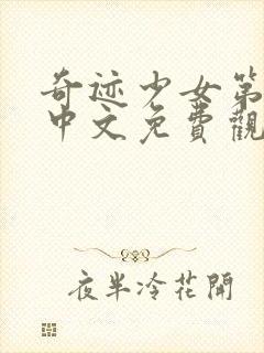 奇迹少女第5季中文免费观看