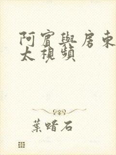 阿宾与房东胡太太视频