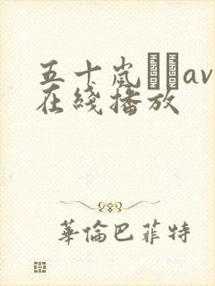 五十岚なつav在线播放