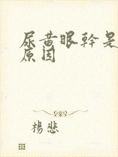 尿黄眼干是什么原因