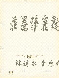 老男孩电影完整版高清在线观看