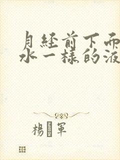 月经前下面流像水一样的液体是怎么回事