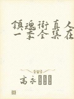 镇魂街真人版第一季全集在线观看