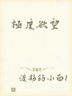 极度欲望