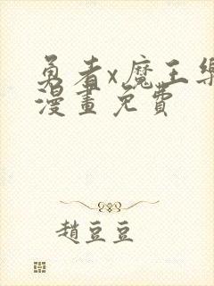 勇者x魔王乐平漫画免费