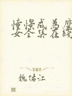 憧憬成为魔法少女全集在线观看