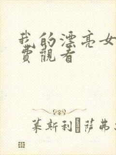 我的漂亮女友免费观看