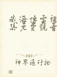 藏海传电视剧全集免费观看几点更新