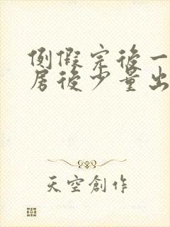 例假完后一天同房后少量出血