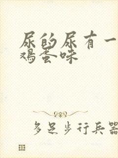 尿的尿有一股臭鸡蛋味