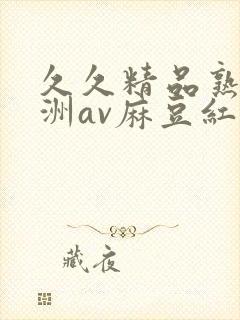 久久精品熟女亚洲av麻豆红粉