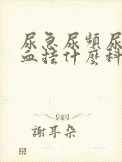 尿急尿频尿痛尿血挂什么科