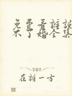 免费看谁说我结不了婚全集封面