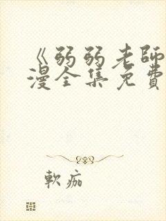 《弱弱老师》动漫全集免费观看封面