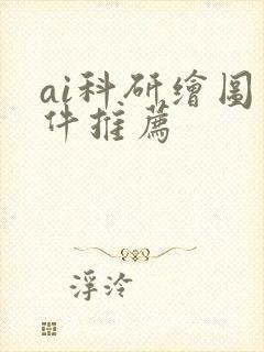 ai科研绘图软件推荐