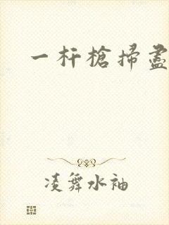 一杆枪扫尽全家