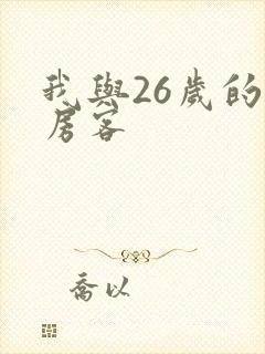 我与26岁的女房客