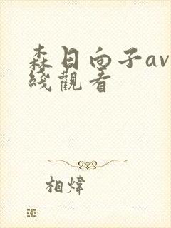 森日向子av在线观看