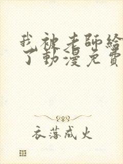 我被老师给拯救了动漫免费观看全集