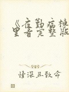 《夜勤病栋》哪里看完整版封面