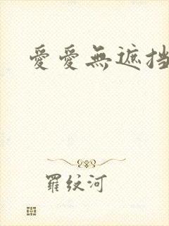 爱爱无遮挡在线封面