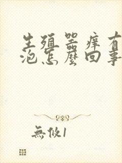 生殖器痒有红水泡怎么回事