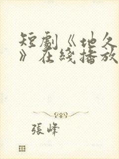 短剧《地久婚长》在线播放