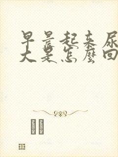 早晨起来尿骚味大是怎么回事封面