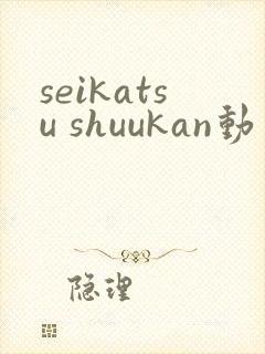 seikatsu shuukan动画封面