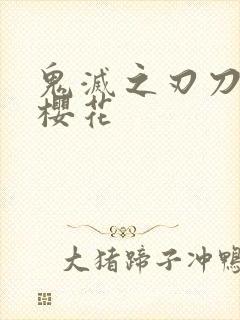 鬼灭之刃刀匠村樱花封面