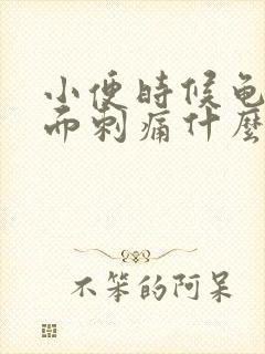 小便时候龟头里面刺痛什么原因