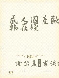 成人国产欧美日韩在线封面