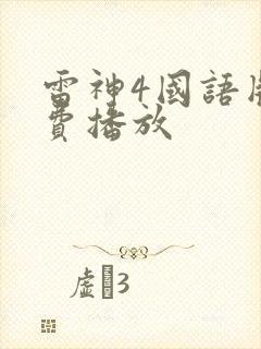 雷神4国语版免费播放