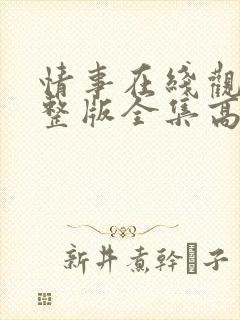 情事在线观看完整版全集高清