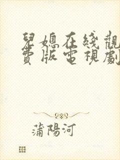 儿媳在线观看免费版电视剧儿媳忠于