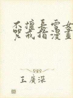 不擅长雪女与诅咒戒指漫画免费