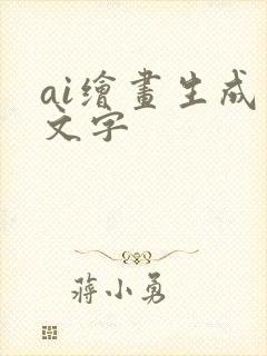 ai绘画生成器文字