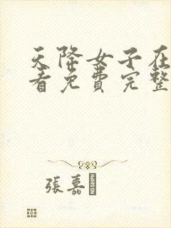 天降女子在线观看免费完整版电视剧高清