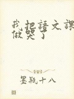 我把语文课代表做哭了