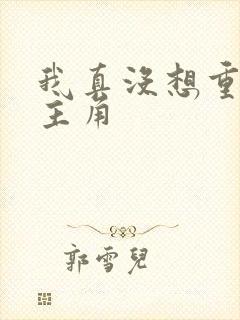 我真没想重生女主角