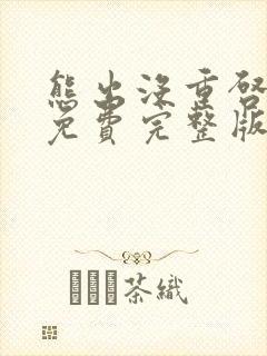 熊出没重启未来免费完整版在线观看