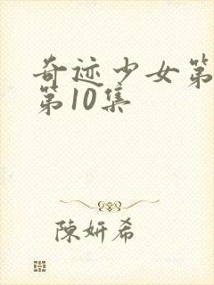 奇迹少女第五季第10集