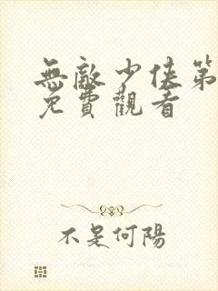 无敌少侠第五季免费观看