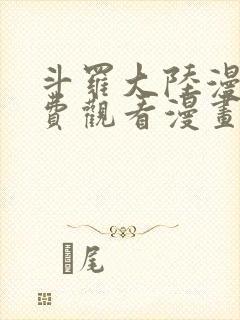 斗罗大陆漫画免费观看漫画