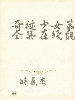 奇迹少女第二季全集在线观看中文