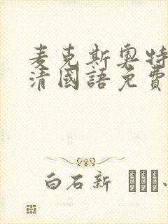 麦克斯奥特曼高清国语免费